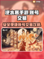 逆水寒手游账号交易🔥安全便捷平台推荐！