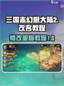 三国志幻想大陆2枭之歌改名教程介绍