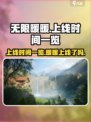 无限暖暖上线时间一览介绍
