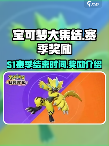 宝可梦大集结s1赛季什么时候结束介绍截图1