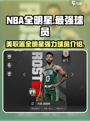 美职篮全明星最强球员有哪些介绍截图1