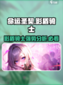 命运圣契🔥影盾骑士超强解析Knight✨