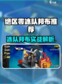 《绝区零冰队邦布推荐！❄必看搭配攻略》