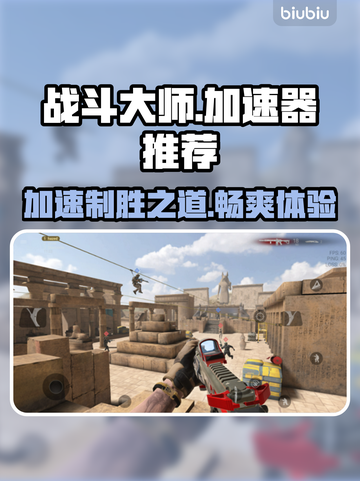 战斗大师🔥加速器推荐，玩游戏必备！截图1