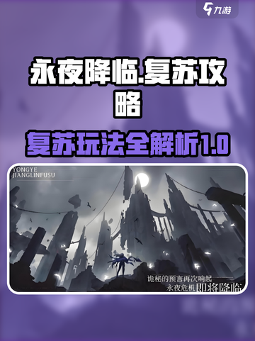 永夜降临🔥复苏玩法超全攻略来啦！🎉截图1