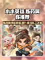 小小英雄🔥炼药属性这样选，轻松制霸游戏！🎮