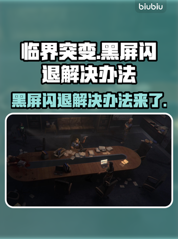 临界突变黑屏闪退？❌教你快速解决办法！💥截图1