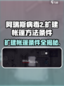 阿瑞斯病毒2🔥扩建帐篷方法与条件全解析！