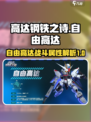 高达钢铁之诗自由高达特点介绍