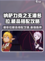 纳萨力克之王🔥潘多拉藏品搭配攻略💡