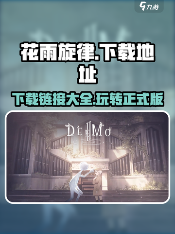 花雨旋律🎮安卓版下载链接大公开！快人一步畅玩🔥截图1
