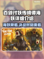 百剑讨妖传绮谭海妖🔥超强详细介绍来啦！✨