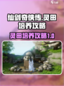 仙剑世界灵田是什么介绍