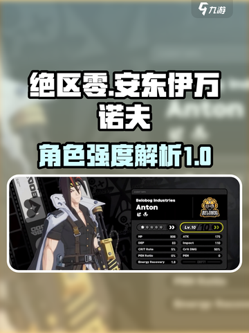 绝区零安东伊万诺夫怎么样介绍截图1