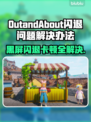 OutandAbout闪退卡顿？延迟丢包解决秘籍来啦！💥🔥