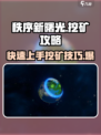 秩序新曙光挖矿怎么挖介绍