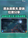 潜水员戴夫漩涡位置大揭秘💥🎮