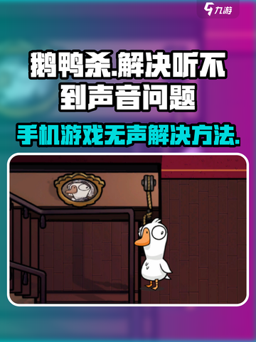 鹅鸭杀手机版没声音怎么办介绍截图1