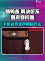 鹅鸭杀手机版没声音怎么办介绍