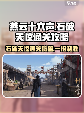 燕云十六声⚡清河天工地窟石破天惊通关秘籍🔥截图1