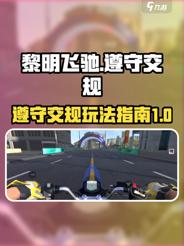 黎明飞驰遵守交规怎么玩介绍截图1