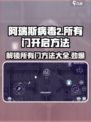阿瑞斯病毒2🔥破旧社区五扇门全开方法大公开！