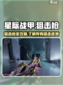 星际战甲手游狙击枪有哪些介绍