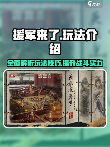 援军来了攻略介绍截图1