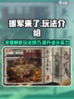 援军来了攻略介绍