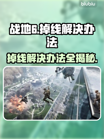 战地6掉线解决办法⚡玩家必看！👋截图1