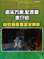 虚实万象配置要求🔥超低门槛也能畅玩！🎮