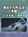 燕云十六声红尘无眼是什么介绍