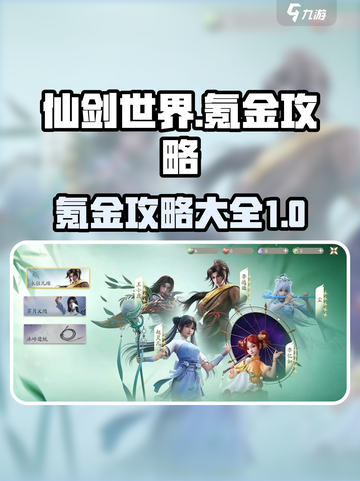 仙剑世界氪金攻略大全介绍截图1