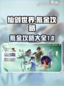 仙剑世界氪金攻略大全介绍