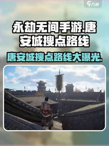 永劫无间手游🔥唐安城高效搜点路线曝光！快来看看✨截图1