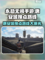 永劫无间手游🔥唐安城高效搜点路线曝光！快来看看✨