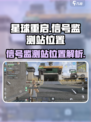 星球重启信号监测站在哪介绍