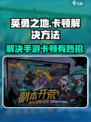 英勇之地卡顿怎么解决介绍