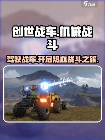 创世战车🔥：颠覆传统玩法的极致游戏体验！截图1