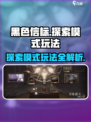 黑色信标探索模式怎么玩介绍