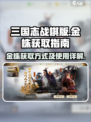 三国志战棋版金株怎么获得介绍