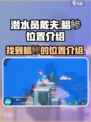 潜水员戴夫鲳鲹在哪介绍