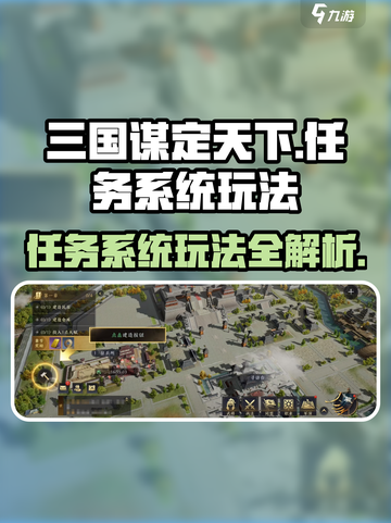三国谋定天下🔥任务系统玩法大揭秘！截图1