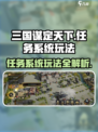 三国谋定天下🔥任务系统玩法大揭秘！