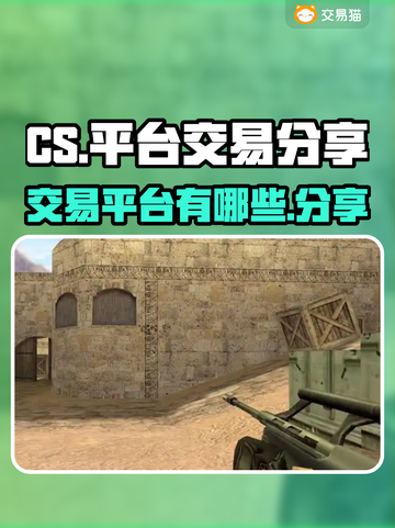 🔥CS游戏交易平台大揭秘！玩家必看🔥截图1