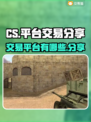 🔥CS游戏交易平台大揭秘！玩家必看🔥