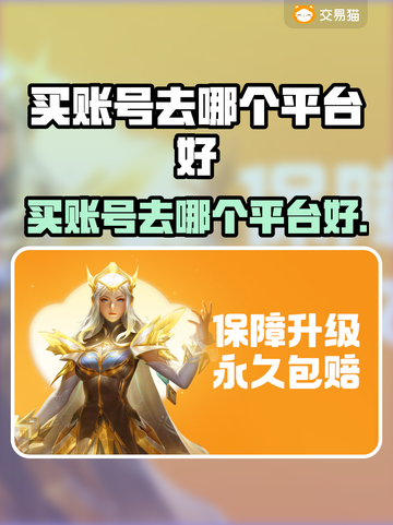 🔥买账号去哪个平台好？游戏账号交易平台大揭秘！🎮截图1