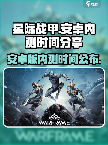 星际战甲手游安卓版内测时间分享介绍截图1