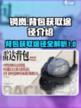 钢岚背包怎么获取介绍