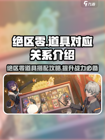 绝区零🔥道具对应关系大揭秘！玩家必看👇截图1